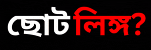 ইরেক্টাইল ডিসফাংশন এবং অকাল বীর্যপাতের স্থায়ী সমাধান